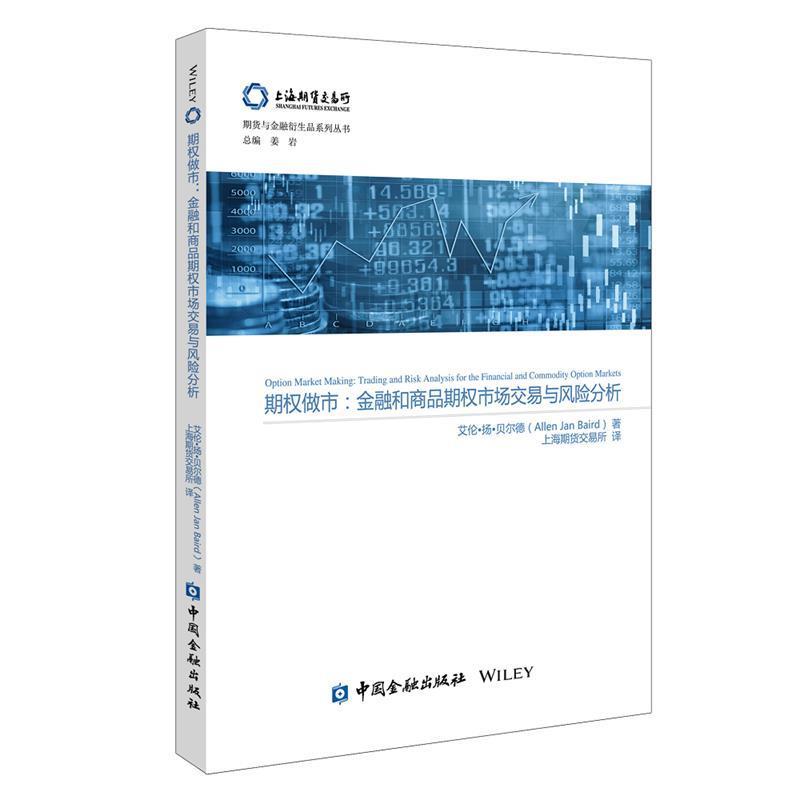 【正版书】 期权做市：金融和商品期权市场交易与风险分析 艾伦·扬·贝尔德 著 中国金融出版社