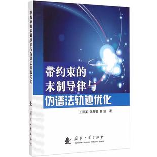 【正版书】 带约束的末制导律与伪谱法轨迹优化 王丽英 等著 国防工业出版社