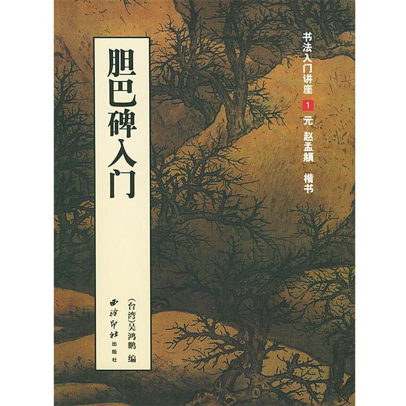 【正版书】 胆巴碑入门：元赵孟頫楷书法 吴鸿鹏 编著 西泠印社