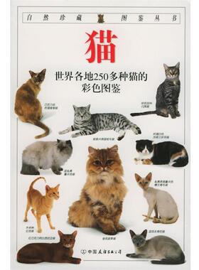 【正版书】 自然珍藏图鉴丛书:猫 [英] 阿尔德顿（Alderton D.） 著,猫头鹰出版社 译 中国友谊出版公司