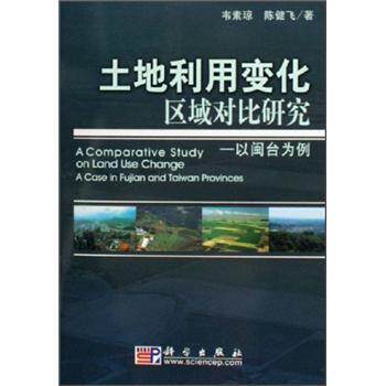 【正版书】 土地利用变化区域对比研究:以闽台为例 韦素琼,陈健飞 著 科学出版社