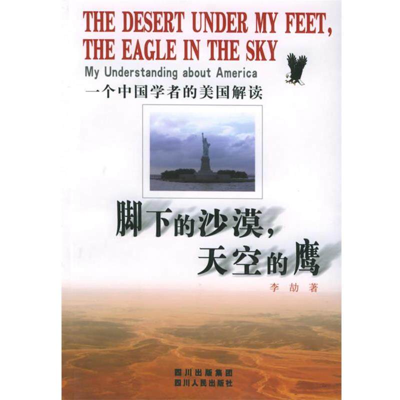 【正版书】 脚下的沙漠，天空的鹰:一个中国学者的美国解读 李劼 著 四川人民出版社