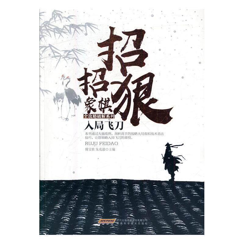 【正版书】 入局飞刀 傅宝胜,朱兆毅 编 安徽科学技术出版社