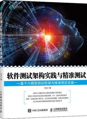 【正版书】 软件测试架构实践与精准测试 李龙 人民邮电出版社