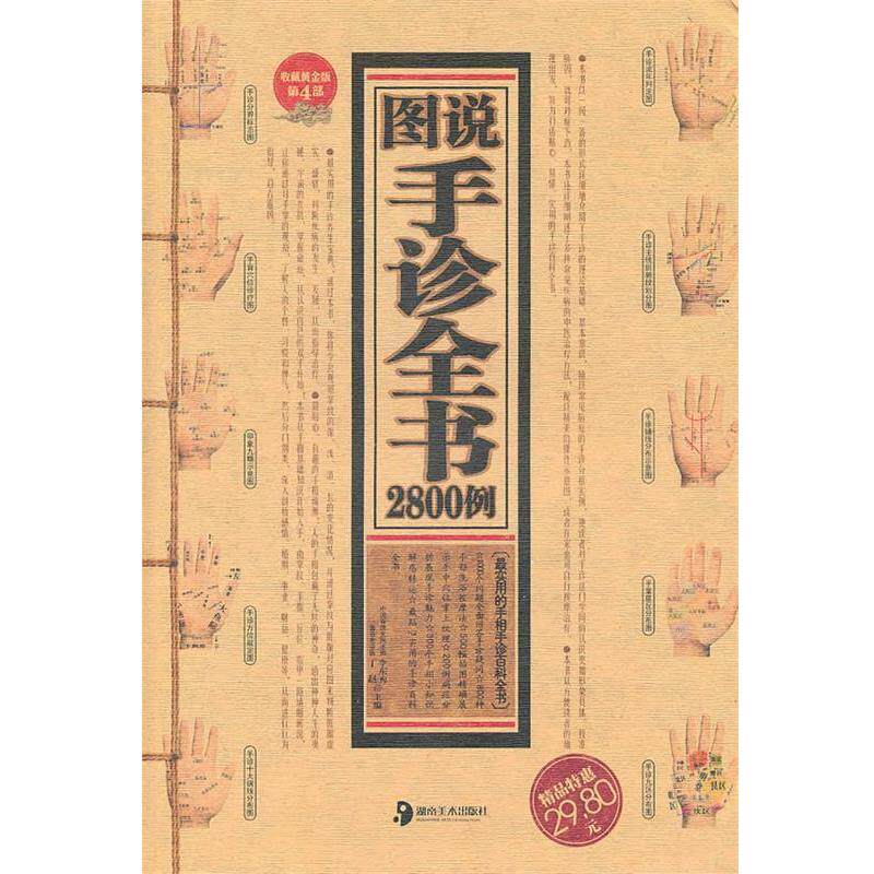 【正版书】 图说手诊全书2800例 丁赵,李东秀 主编 湖南美术出版社