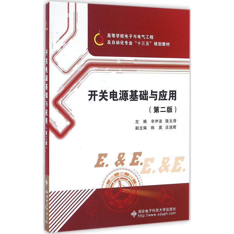 【正版书】 开关电源基础与应用 辛伊波,　主编 西安电子科技大学出版社