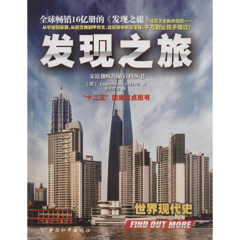 【正版书】 发现之旅·世界现代史 (英)Eaglemoss出版公司 中国和平出版社