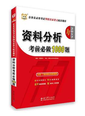 【正版书】 资料分析考前必做1000题 华图教育 教育科学出版社