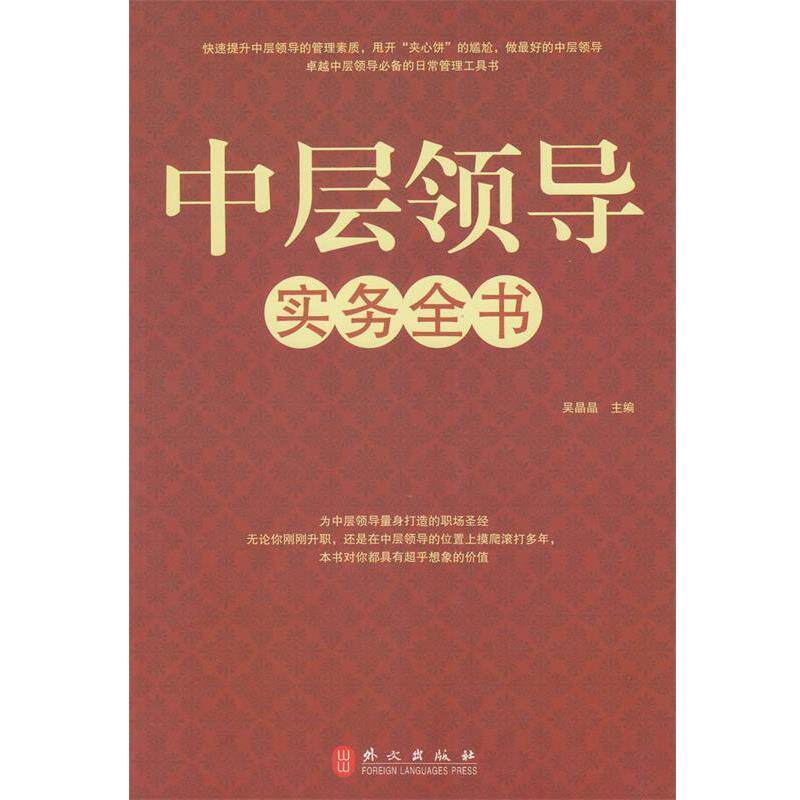 【正版书】 中层领导实务全书 吴晶晶　主编 外文出版社