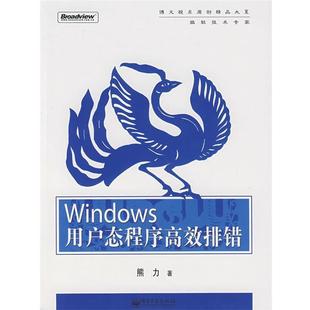 Windows 用户态****高效排错 熊力 电子工业出版 书 著 社 正版