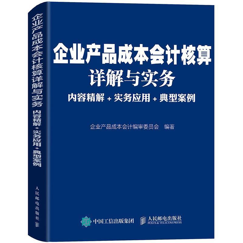 【正版书】 企业产品成本会计核算详解与实务:内容精解 实务应用 典型案例 企业产品成本会计编审委员会 人民邮电出版社
