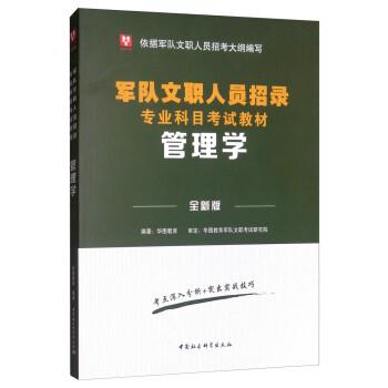 【正版书】 军队文职人员专业科目招聘考试用书教材部队文职招聘:管理学 华图教育 中国社会科学出版社