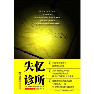 【正版书】 失忆诊所 詹姆斯·斯丘达穆尔(JamesScudamore) 江苏人民出版社