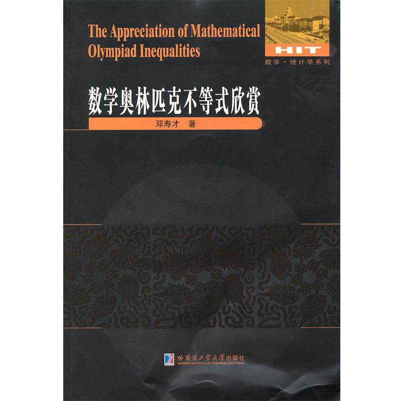 【正版书】 数学奥林匹克不等式欣赏 邓寿才 著 哈尔滨工业大学出版社