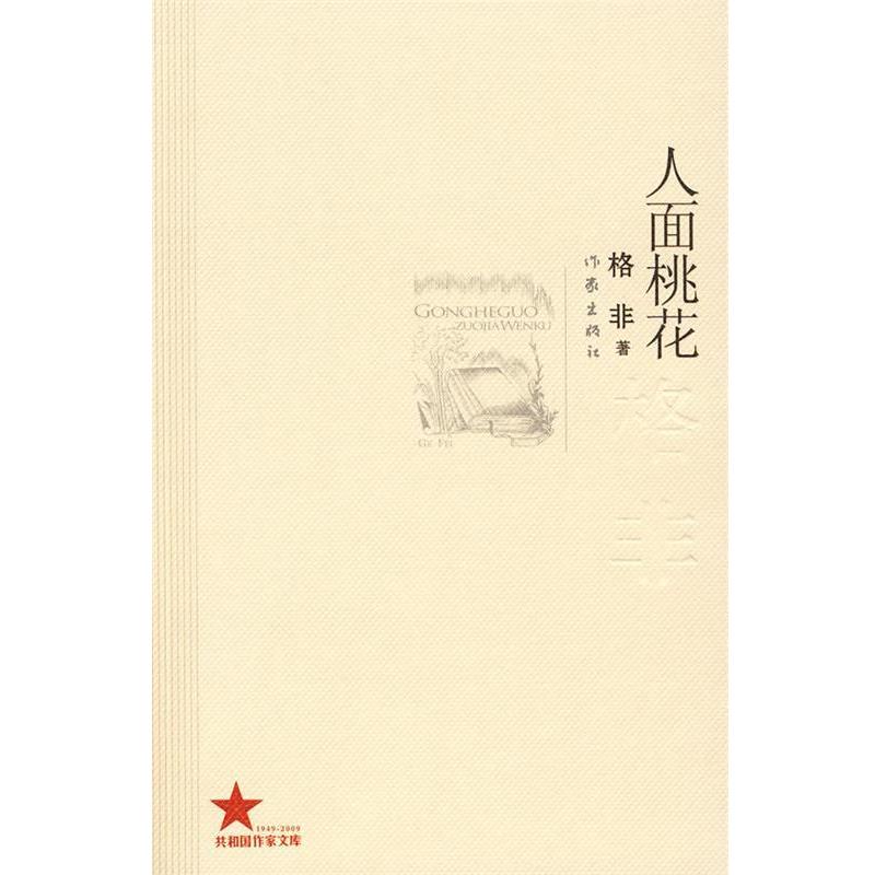 【正版书】 人面桃花 格非 著 作家出版社