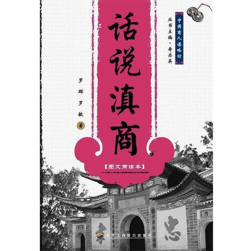 【正版书】 话说滇商 罗群 等 著 中华工商联合出版社