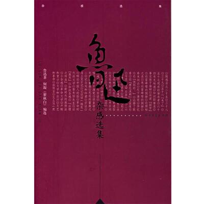 【正版书】 鲁迅杂感选集 鲁迅 著, 编选 北方文艺出版社