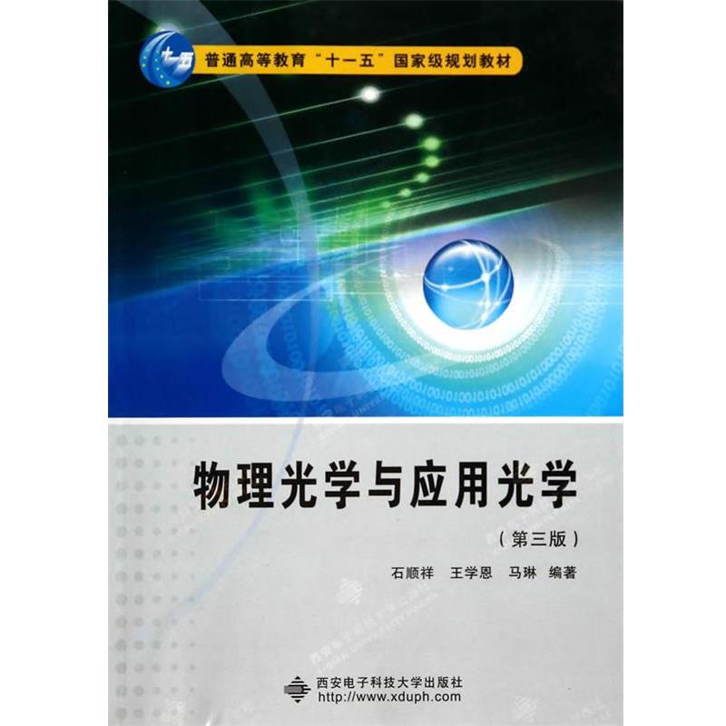 【正版书】 物理光学与应用光学- 石顺祥,王学恩,马琳 编著 西安电子科技大学出版社