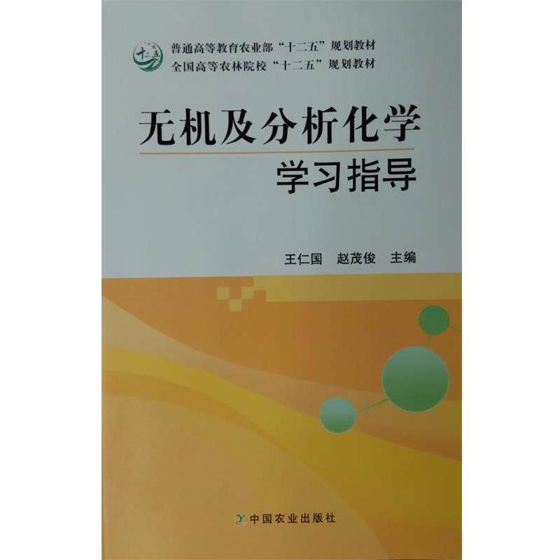 【正版书】 无机及分析化学学习指导 王仁国 主编,赵茂俊 主编 中国农业出版社