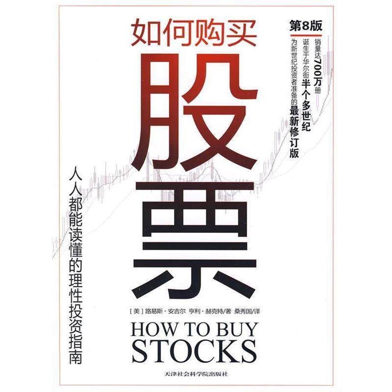 【正版书】 如何购买股票:人人都能读懂的理性投资指南 路易斯·安吉尔 天津社会学院出版社,书籍/杂志/报纸,金融,淘宝优惠券,粉丝福利购,淘宝优惠卷