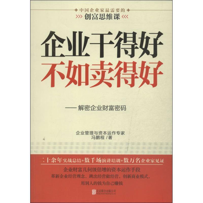 【正版书】 企业干得好不如卖得好:解密企业财富密码 冯鹏程著 北京联合出版公司出版社