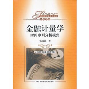 【正版书】 金融计量学 时间序列分析视角 张成思　著 中国人民大学出版社