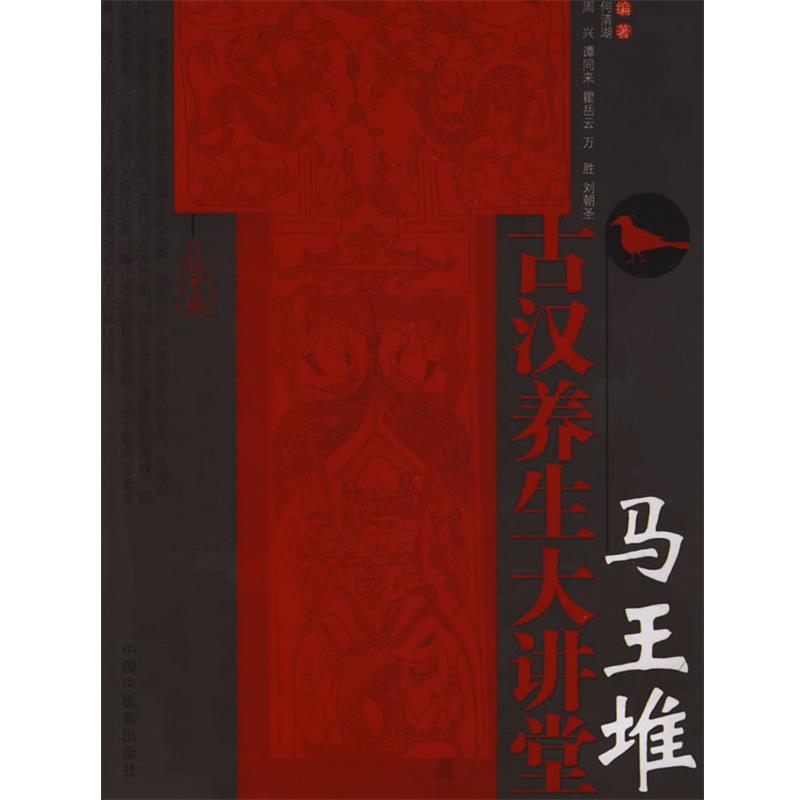 【正版书】 马王堆古汉养生大讲堂 何清湖 中国中医药出版社