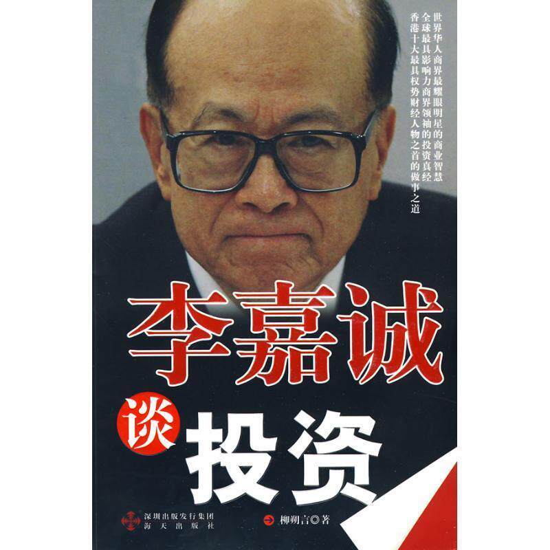 【正版书】 李嘉诚谈投资 柳朔言　著 海天出版社