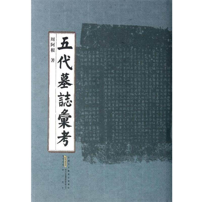 【正版书】 五代墓志汇考 周阿根 著 时代出版传媒股份有限公司,黄山书社