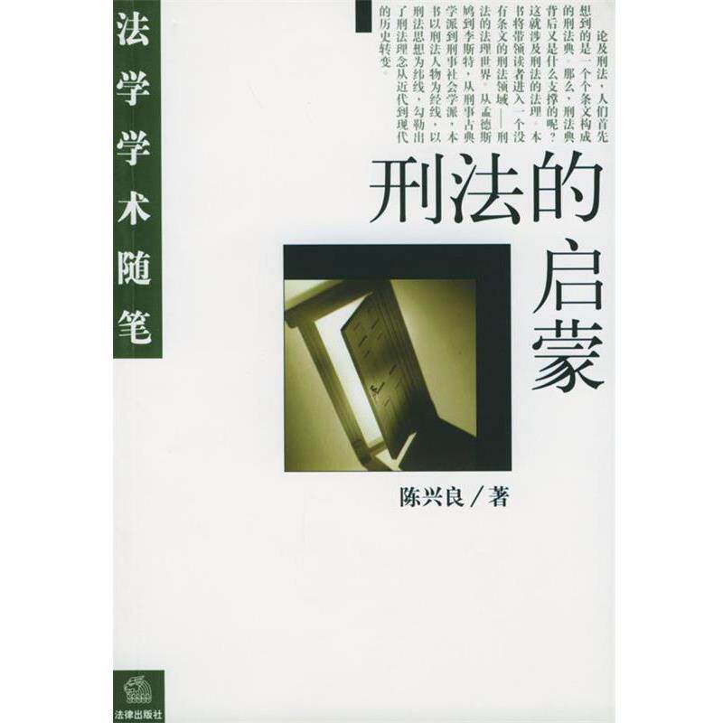 【正版书】 刑法的启蒙 法学学术随笔 陈兴良 著 法律出版社