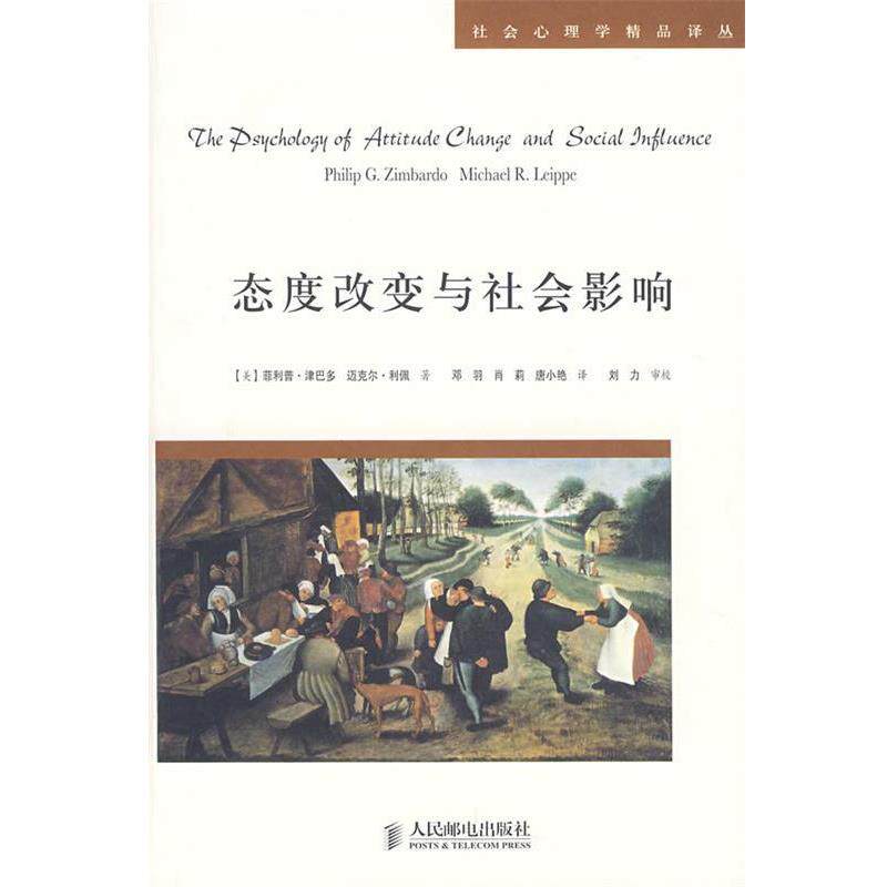 【正版书】 态度改变与社会影响 (美)津巴多,利佩 著,邓羽,肖莉,唐小艳 等译 人民邮电出版社