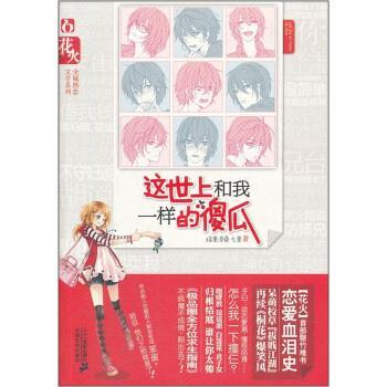 【正版书】 花火全城热恋文学系列:这世上和我一样的傻瓜 绿里凉桑,七里 二十一世纪出版社