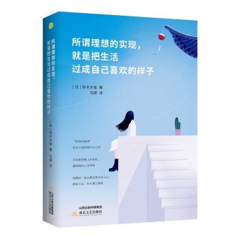 【正版书】 所谓理想的实现，就是把生活过成自己喜欢的样子 [日]铃木大拙,马超 北岳文艺出版社