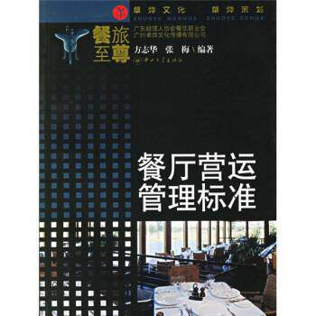 【正版书】 餐厅营运管理标准 方志华,张梅 著 中山大学出版社