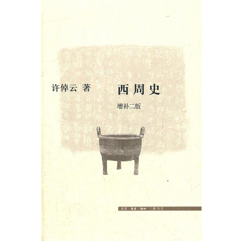 【正版书】 西周史 许倬云　著 生活·读书·新知三联书店