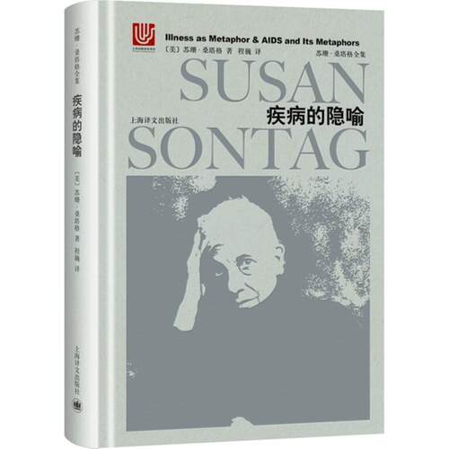 【正版书】 疾病的隐喻 (美)苏珊·桑塔格(Susan Sontag) 著,程巍 译 上海译文出版社
