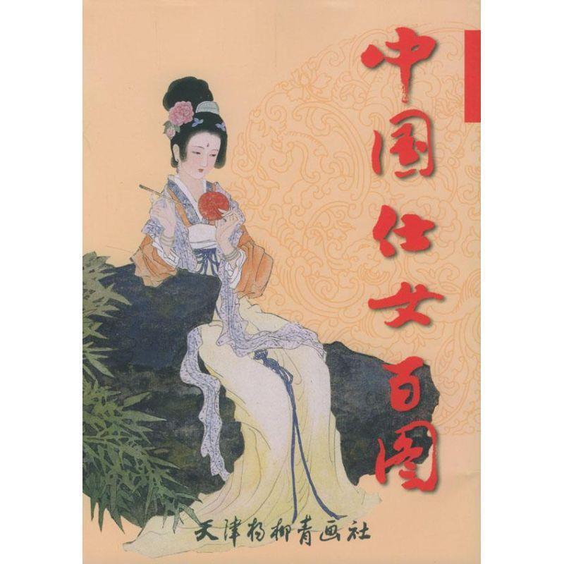 【正版书】 中国仕女百图 彭连熙 编绘 天津杨柳青画社图片
