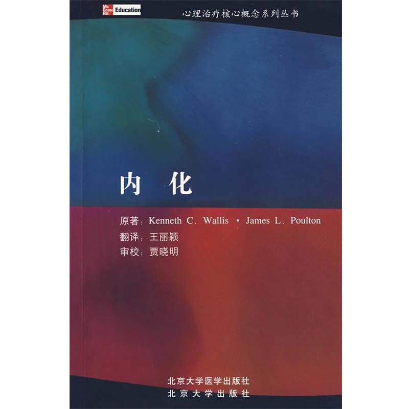 【正版书】 内化 (美)柯纳斯,(美)詹姆斯 著,王丽颖 译 北京大学出版社
