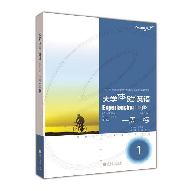 【正版书】 十二五普通高等教育本科国家级规划教材配套用书•一周一练:大学体验英语1 张红, 乔影, 芮燕萍 高等教育出版社
