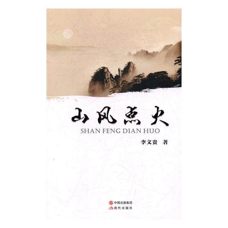 【正版书】 山风点火 李文贵 著 现代出版社