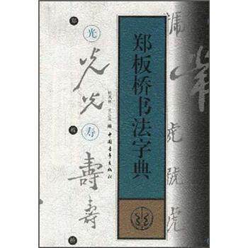 【正版书】 郑板桥书法字典 韩凤林 等 编 中国青年出版社