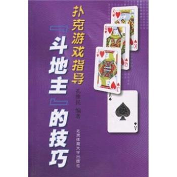 【正版书】 “斗地主”的技巧:扑克游戏指导 孔维民 著 北京体育大学出版社