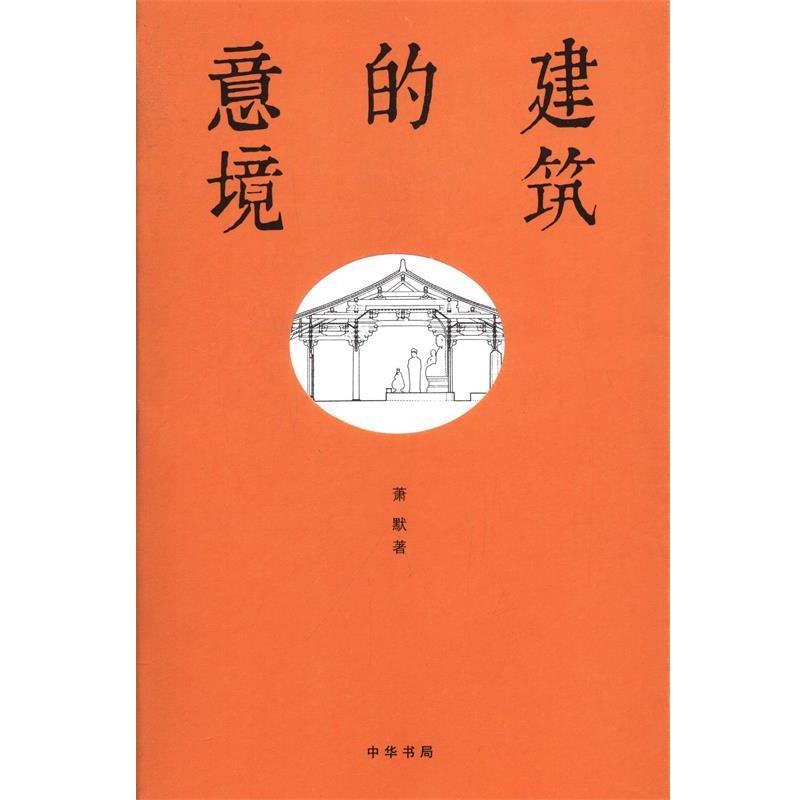 【正版书】 建筑的意境 萧默 中华书局