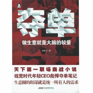 夺单 书 做生意就是大脑 较量 北京时代华文书局有限公司 胡砚飞 正版