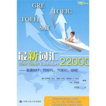 【正版书】 词汇22000－直通SAT\TOEFL\TOEIC\GRE [美] 列文 等 著,吴苏梦 译 中国人民大学出版社