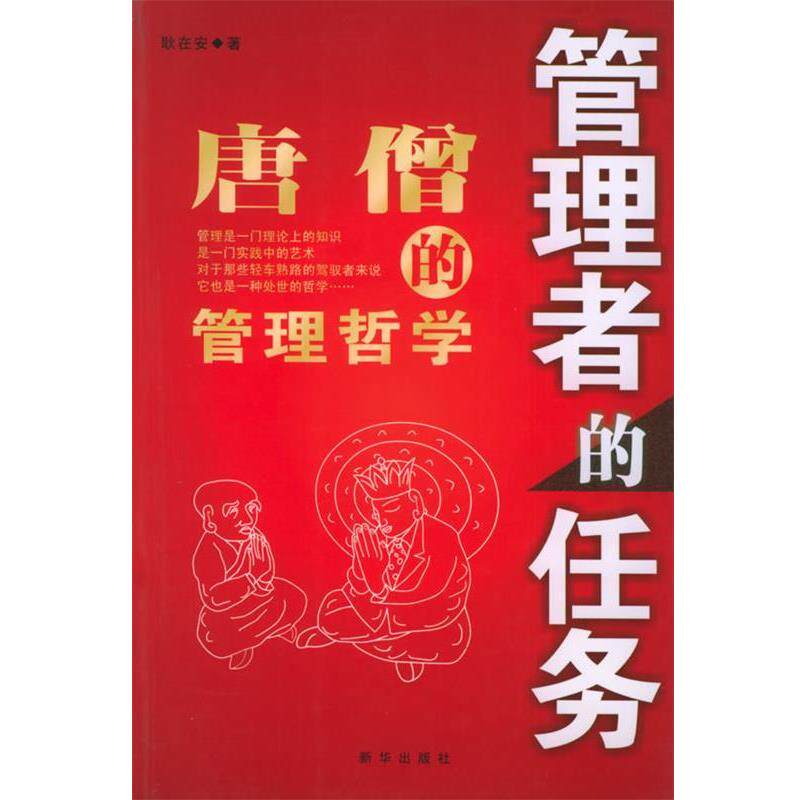 【正版书】 管理者的任务:唐僧的管理哲学 耿在安 著 新华出版社