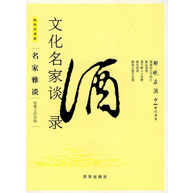 【正版书】 文化名家谈酒录 杨耀文 选编 京华出版社