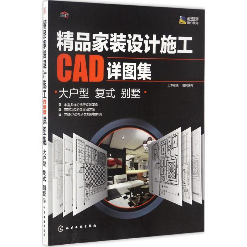 【正版书】 大户型 复式 别墅-精品家装设计施工CAD详图集 写 著,土木在线,组织 编 化学工业出版社