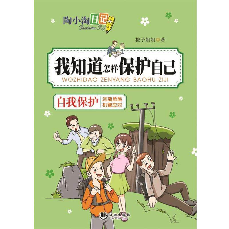 【正版书】 陶小淘日记:我知道怎样保护自己 橙子姐姐 海潮出版社