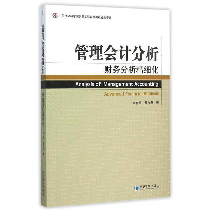 【正版书】 管理会计分析—财务分析精细化 张金昌,董永春 经济管理出版社